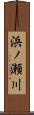浜ノ瀬川 Scroll