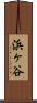 浜ヶ谷 Scroll