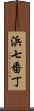 浜七番丁 Scroll