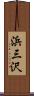 浜三沢 Scroll
