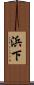 浜下 Scroll