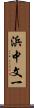 浜中文一 Scroll