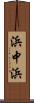 浜中浜 Scroll