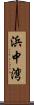 浜中湾 Scroll