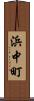 浜中町 Scroll