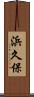 浜久保 Scroll