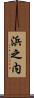 浜之内 Scroll