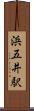 浜五井駅 Scroll