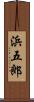 浜五郎 Scroll