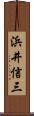 浜井信三 Scroll