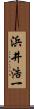 浜井浩一 Scroll