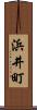 浜井町 Scroll