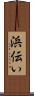 浜伝い Scroll