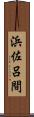 浜佐呂間 Scroll