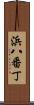 浜八番丁 Scroll