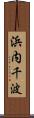 浜内千波 Scroll