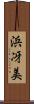 浜冴美 Scroll