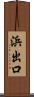 浜出口 Scroll