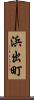 浜出町 Scroll