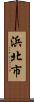 浜北市 Scroll