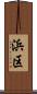 浜区 Scroll