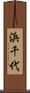 浜千代 Scroll