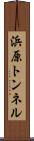 浜原トンネル Scroll