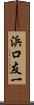 浜口友一 Scroll