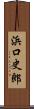 浜口史郎 Scroll