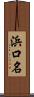 浜口名 Scroll