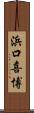 浜口喜博 Scroll