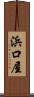 浜口屋 Scroll
