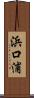 浜口浦 Scroll