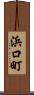 浜口町 Scroll