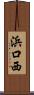 浜口西 Scroll