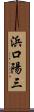 浜口陽三 Scroll