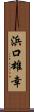 浜口雄幸 Scroll