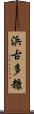 浜古多糠 Scroll