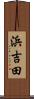 浜吉田 Scroll