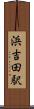 浜吉田駅 Scroll