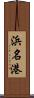 浜名港 Scroll