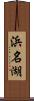 浜名湖 Scroll