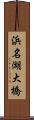 浜名湖大橋 Scroll