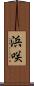 浜咲 Scroll