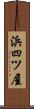 浜四ツ屋 Scroll