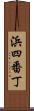 浜四番丁 Scroll