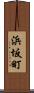 浜坂町 Scroll
