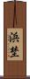 浜埜 Scroll