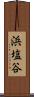 浜塩谷 Scroll