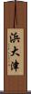 浜大津 Scroll